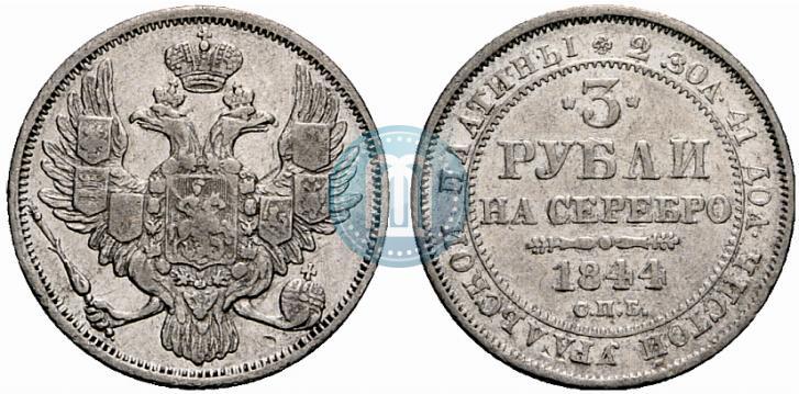 Фото 3 рубля 1844 года СПБ 