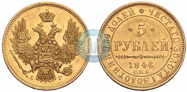 Picture 5 roubles 1846 year СПБ-АГ 