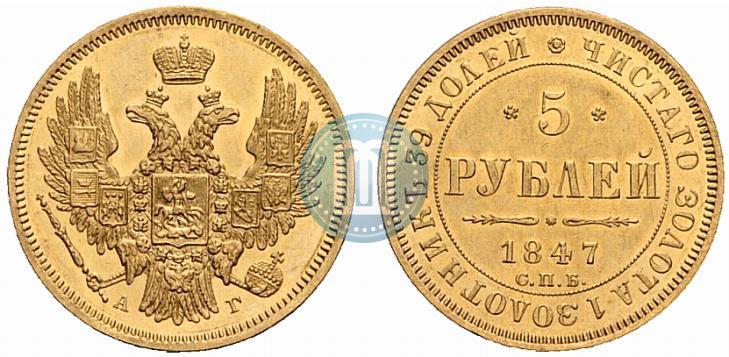 Фото 5 рублей 1847 года СПБ-АГ 