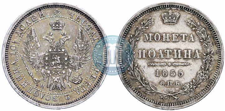 Picture Poltina 1855 year СПБ-HI 