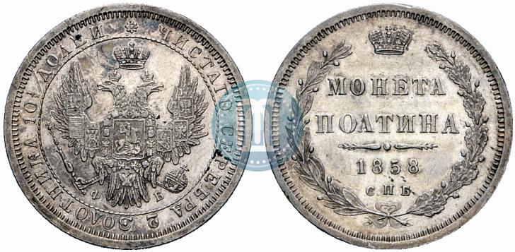 Picture Poltina 1858 year СПБ-ФБ 