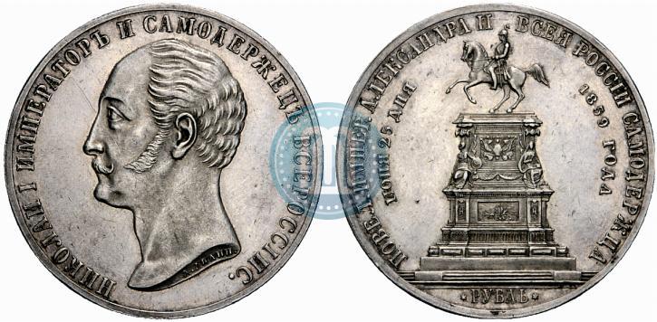 Фото 1 рубль 1859 года  "В память открытия монумента Императору Николаю I на коне"