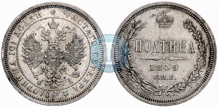 Picture Poltina 1859 year СПБ-ФБ 