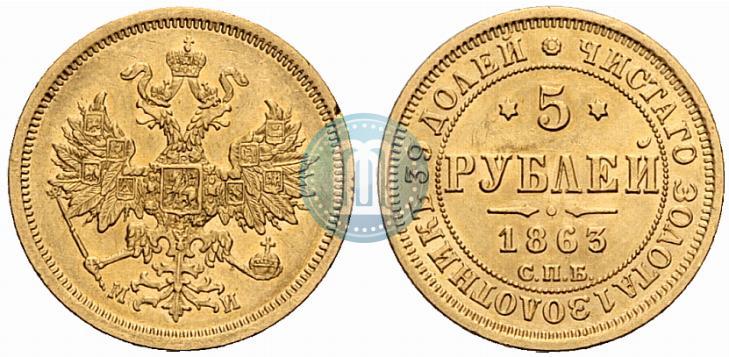 Фото 5 рублей 1863 года СПБ-МИ 