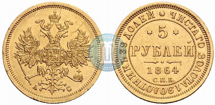 Picture 5 roubles 1864 year СПБ-АС 