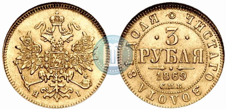 Picture 3 roubles 1869 year СПБ-НІ 