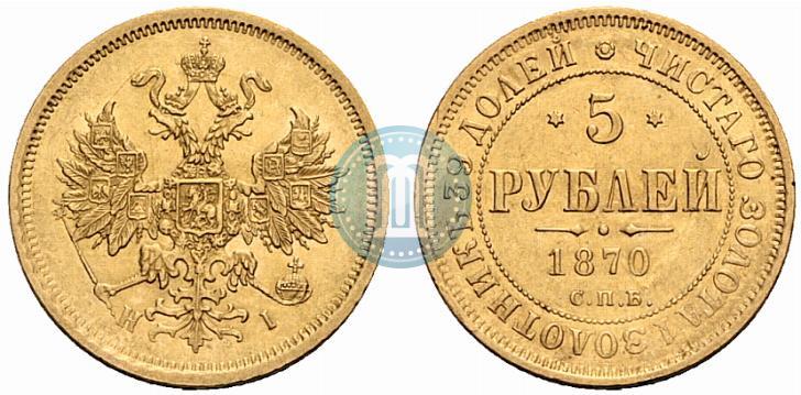 Picture 5 roubles 1870 year СПБ-НІ 