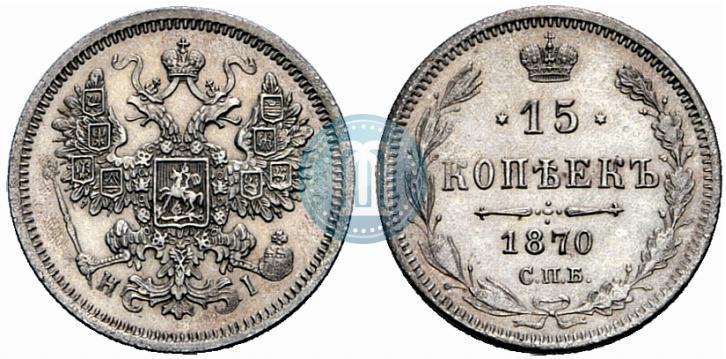Фото 15 копеек 1870 года СПБ-HI 