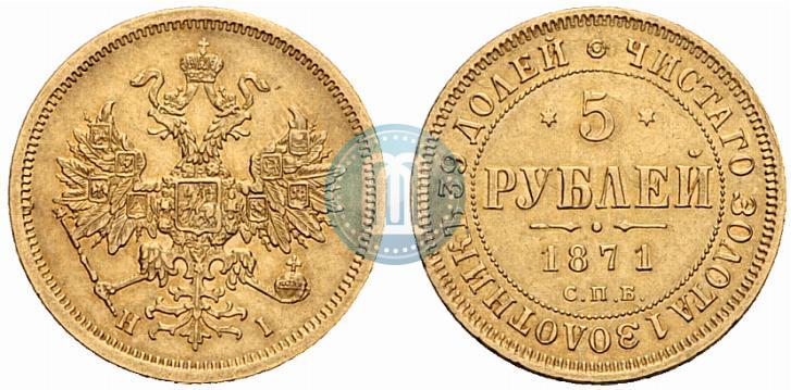 Фото 5 рублей 1871 года СПБ-НІ 