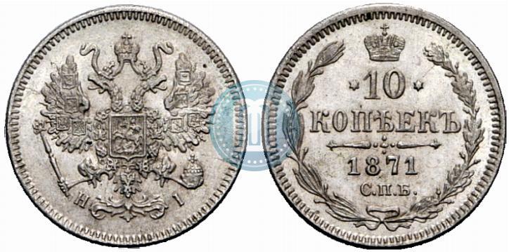 Picture 10 kopecks 1871 year СПБ-HI 