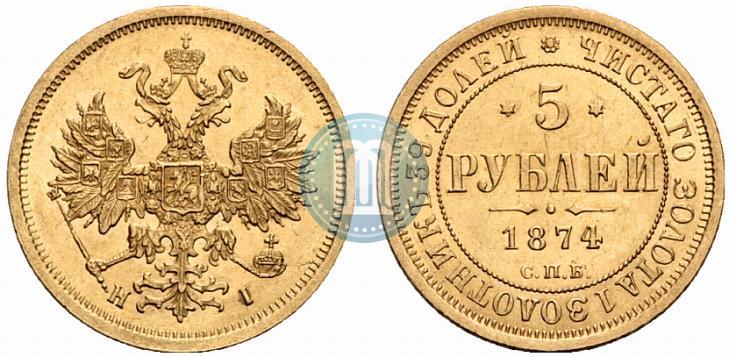 Фото 5 рублей 1874 года СПБ-НІ 