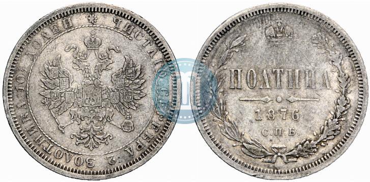 Фото Полтина 1876 года СПБ 