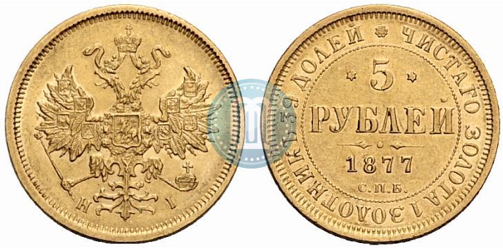 Picture 5 roubles 1877 year СПБ-НІ 