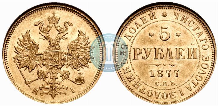 Picture 5 roubles 1877 year СПБ-НІ 