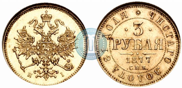 Фото 3 рубля 1877 года СПБ-НІ 