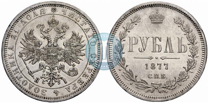 Фото 1 рубль 1877 года СПБ-НІ 