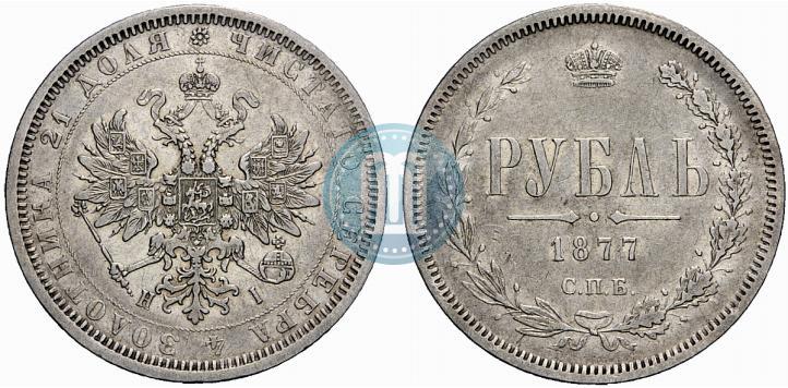 Фото 1 рубль 1877 года СПБ-НІ 
