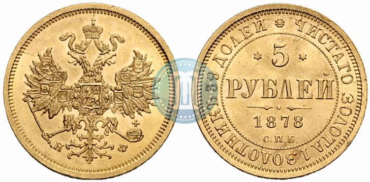 Picture 5 roubles 1878 year СПБ-НФ 
