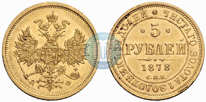 Фото 5 рублей 1878 года СПБ-НФ 