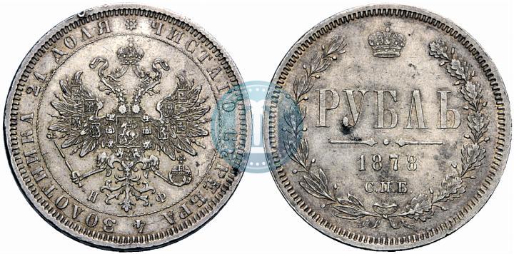 Фото 1 рубль 1878 года СПБ-НФ 