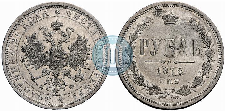 Picture 1 rouble 1878 year СПБ-НФ 