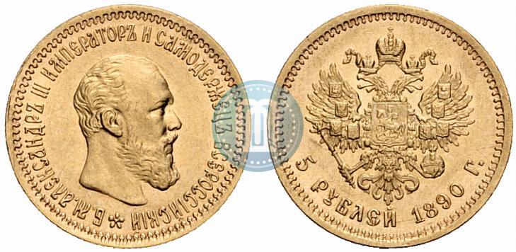 Фото 5 рублей 1890 года (АГ) 