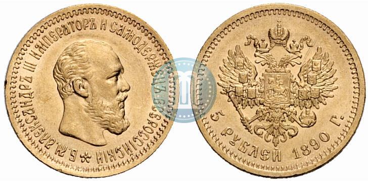 Фото 5 рублей 1890 года (АГ) 