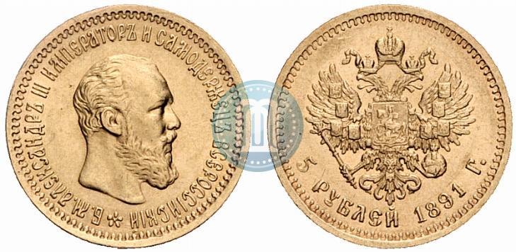 Picture 5 roubles 1891 year (АГ) 
