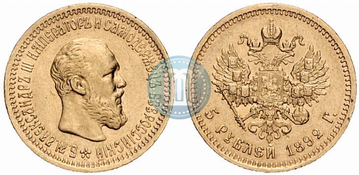 Picture 5 roubles 1892 year (АГ) 