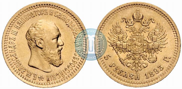 Фото 5 рублей 1893 года (АГ) 