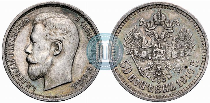 Picture 50 kopecks 1910 year (ЭБ) 