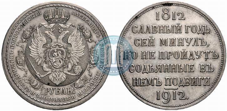 Фото 1 рубль 1912 года (ЭБ) "В память 100-летия Отечественной  войны 1812"