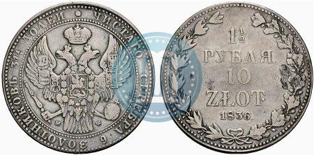 Фото 1,5 рубля - 10 злотых 1836 года MW 
