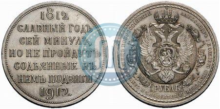 Picture 1 rouble 1912 year (ЭБ) "In commemoration of centenary of Patriotic War of 1812"