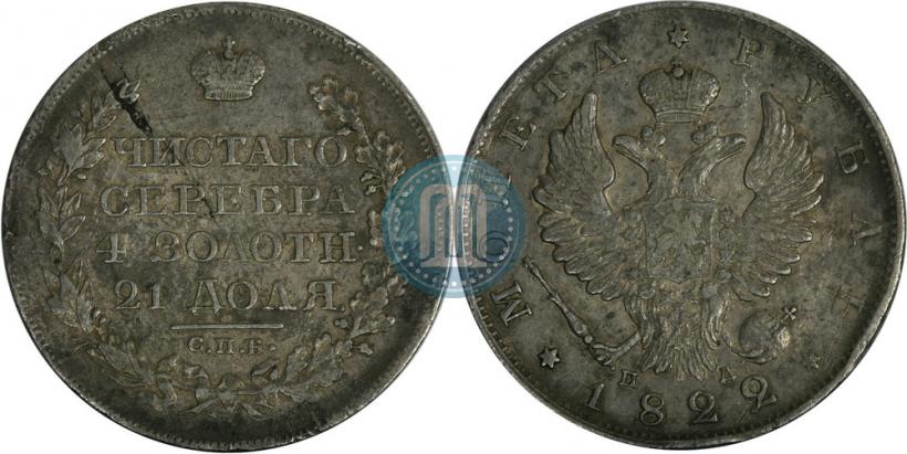 Фото 1 рубль 1822 года СПБ-ПД 