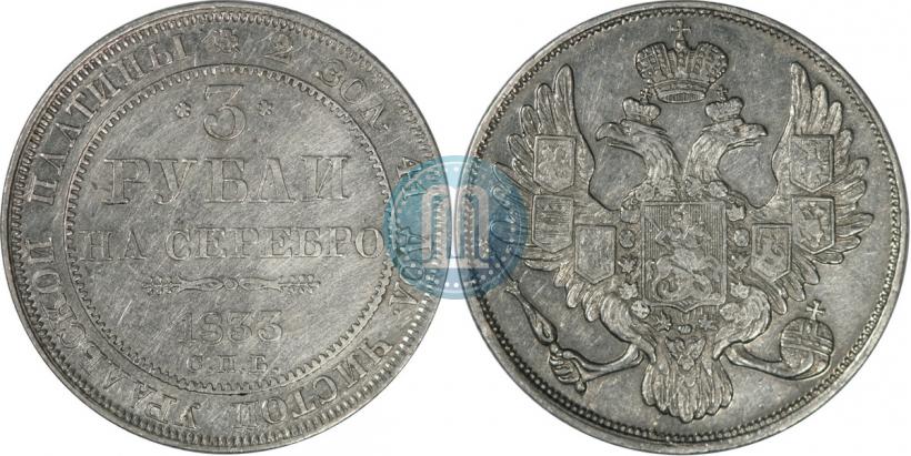 Фото 3 рубля 1833 года СПБ 