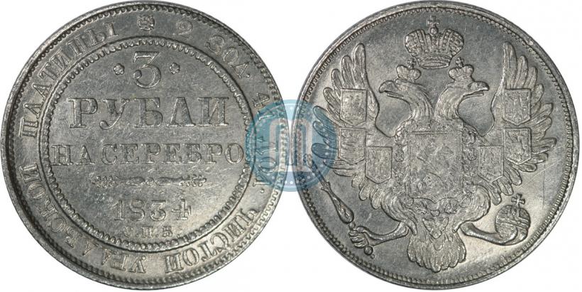 Picture 3 roubles 1834 year СПБ 