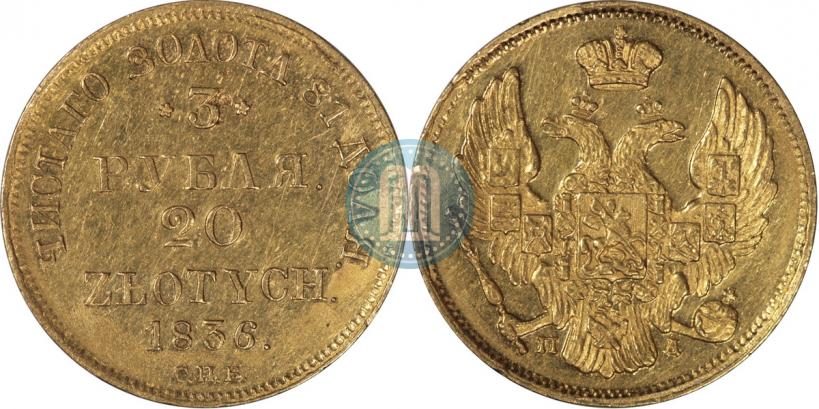 Picture 3 roubles - 20 złotych 1836 year СПБ-ПД 