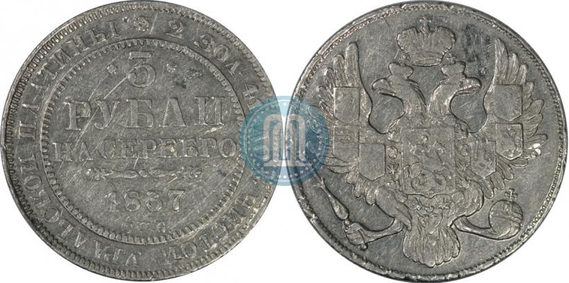 Фото 3 рубля 1837 года СПБ 
