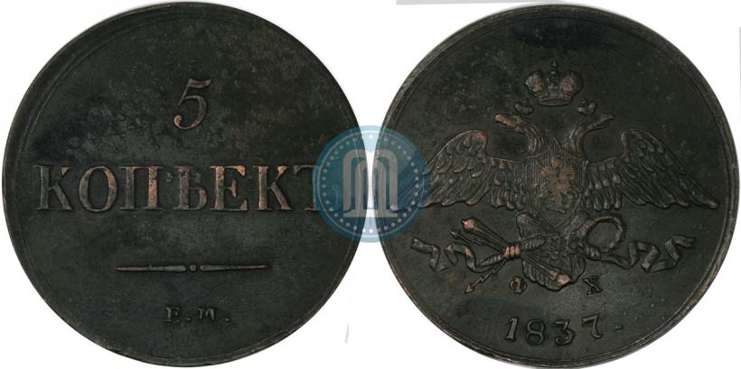 Фото 5 копеек 1837 года ЕМ-ФХ 