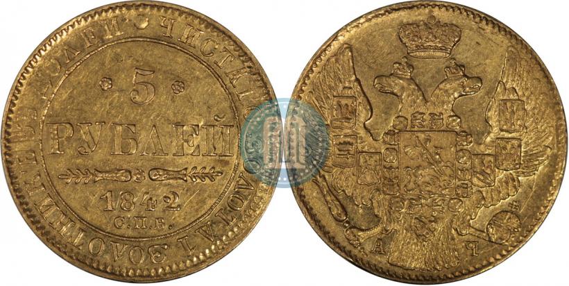 Picture 5 roubles 1842 year СПБ-АЧ 
