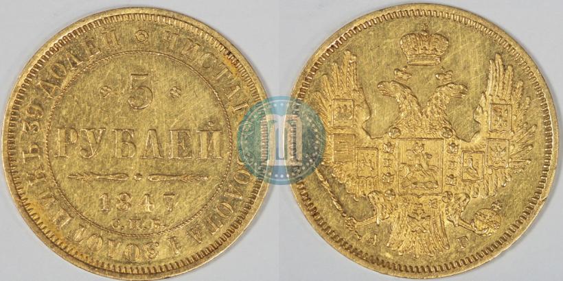 Picture 5 roubles 1847 year СПБ-АГ 