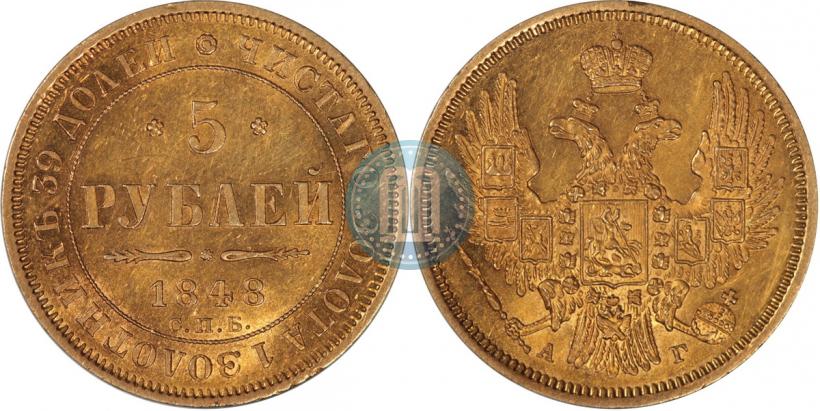 Picture 5 roubles 1848 year СПБ-АГ 