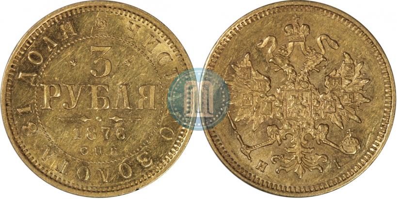 Picture 3 roubles 1876 year СПБ-НІ 