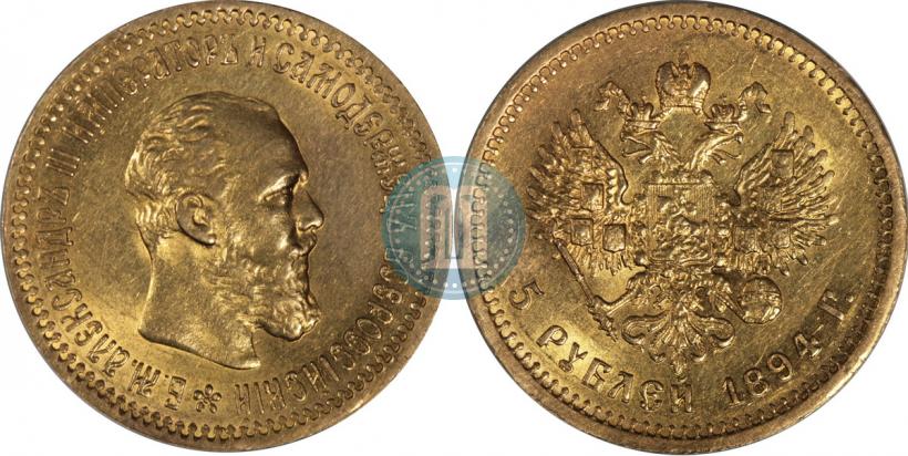 Фото 5 рублей 1892 года (АГ) 