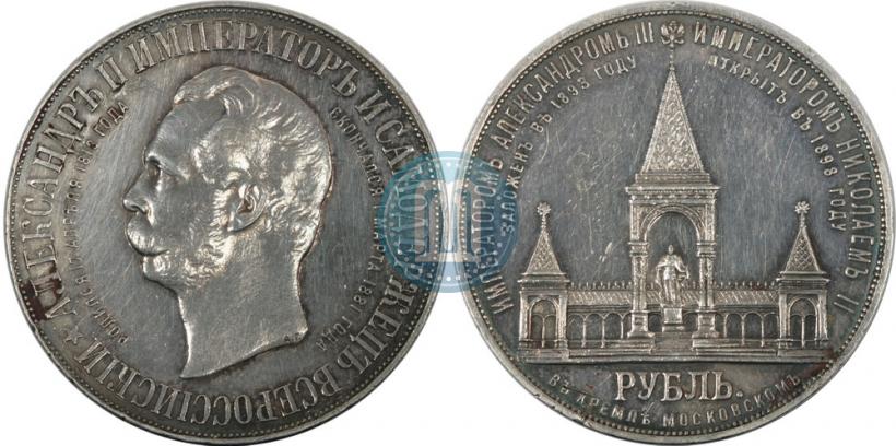 Фото 1 рубль 1898 года (АГ)-А.Г. "Монумент Императора Александра II (Дворик)"