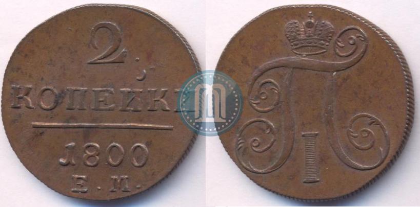 Фото 2 копейки 1800 года ЕМ 