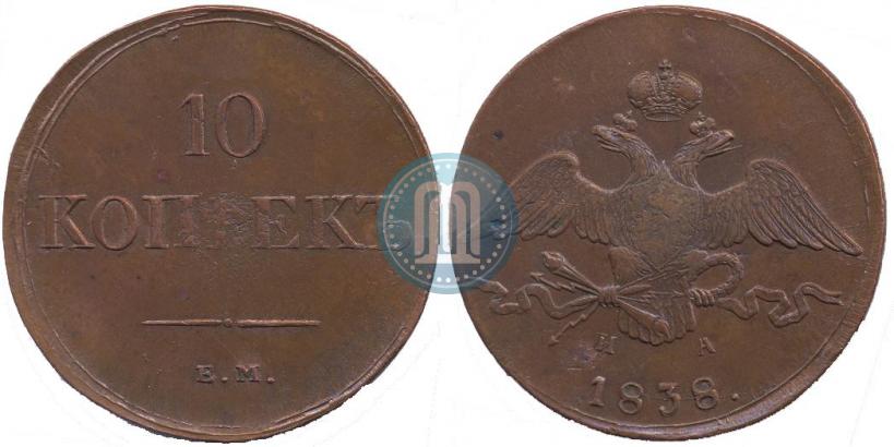 Picture 10 kopecks 1838 year ЕМ-НА 