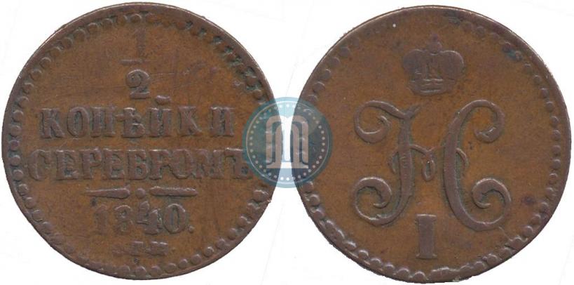 Фото 1/2 копейки 1840 года СПМ 