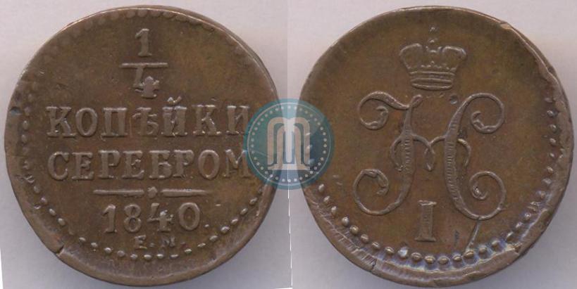 Picture 1/4 kopeck 1840 year ЕМ 